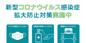 新型コロナウイルス感染症拡大防止対策実施中