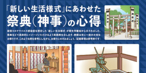 新しい生活様式にあわせた祭典(神事)の心得