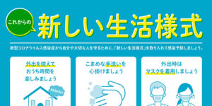 これからの新しい生活様式